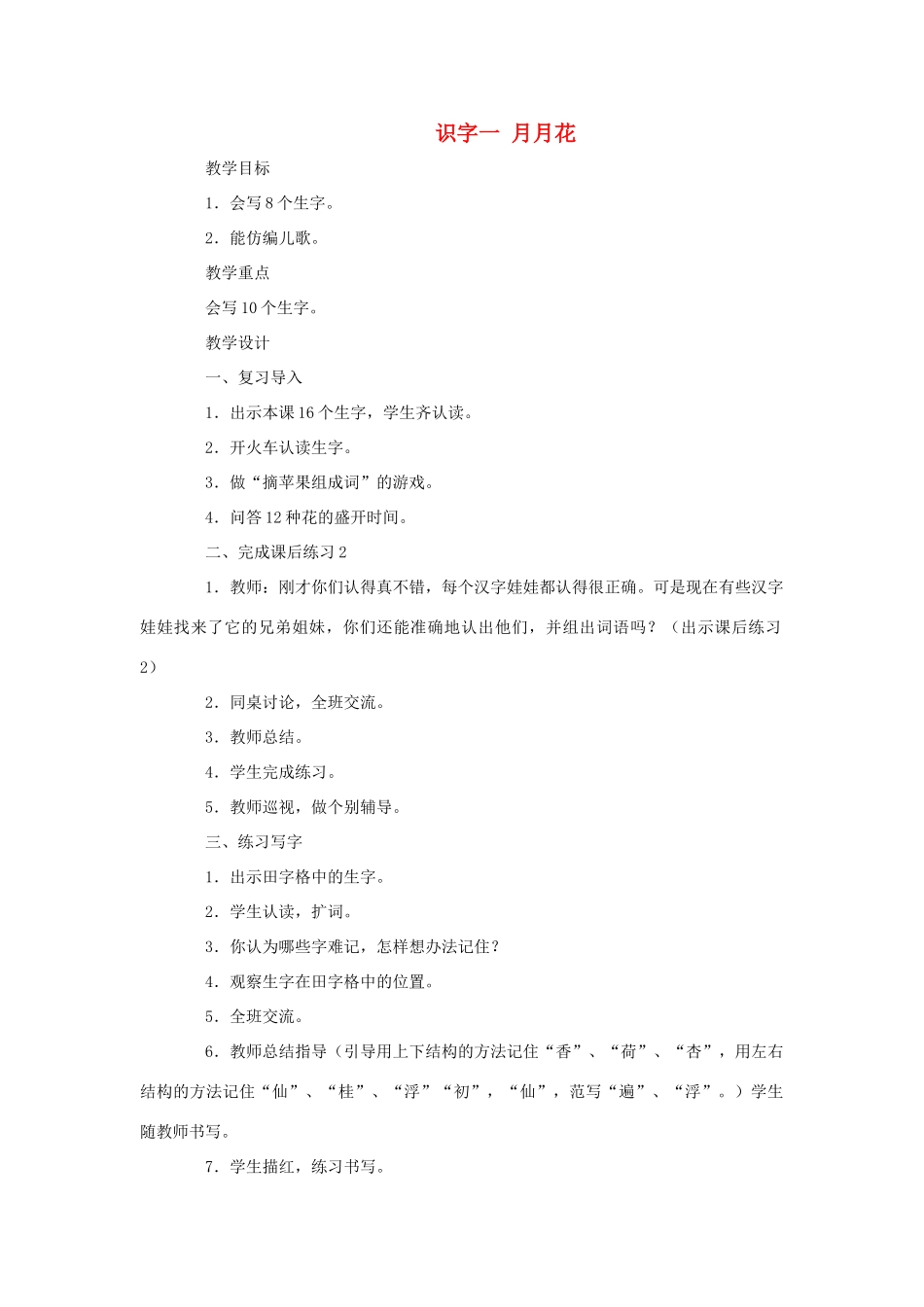 二年级语文上册 第一单元 识字一 月月花（第2课时）教案 西师大版-西师大版小学二年级上册语文教案_第1页