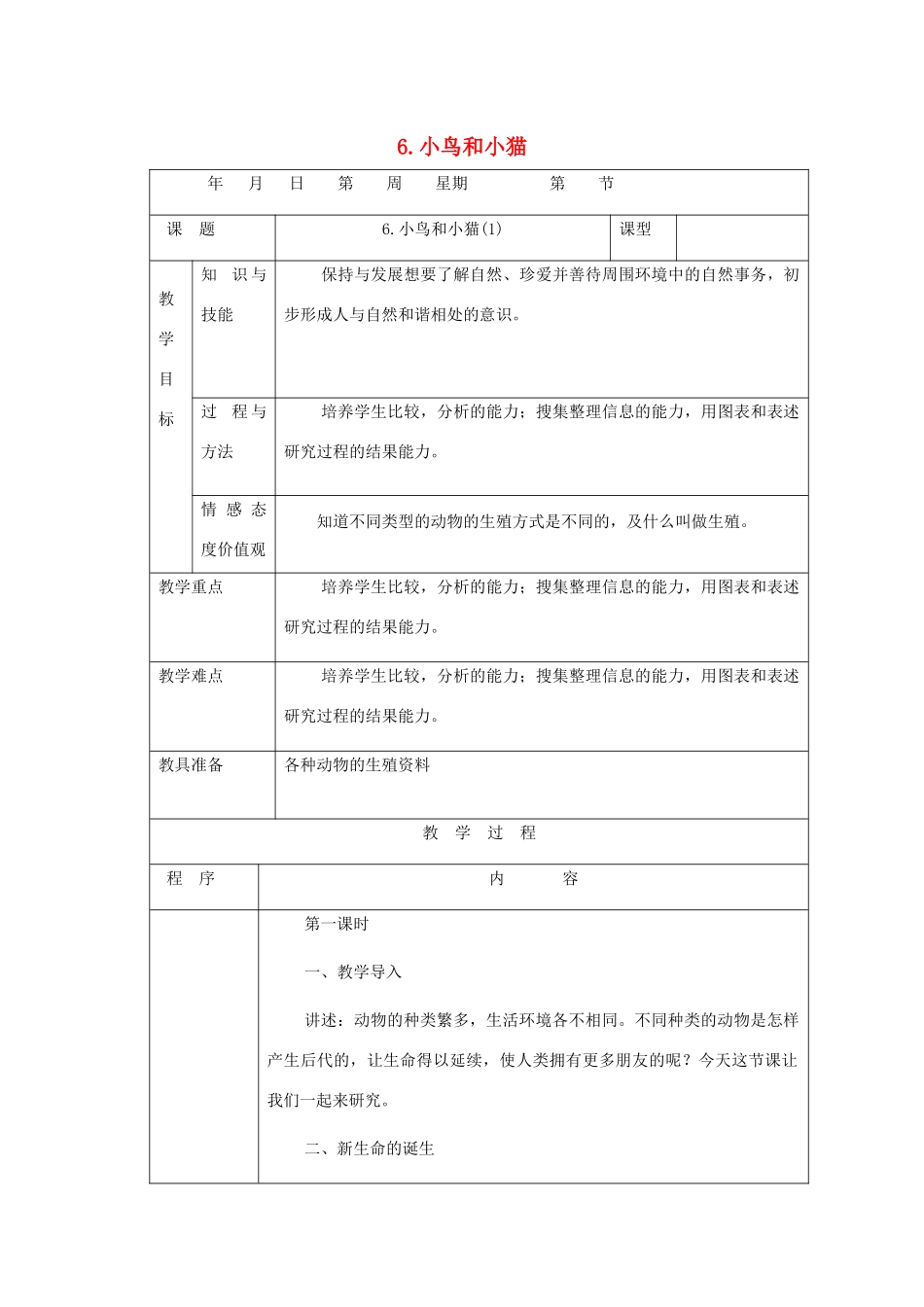 五年级科学下册 第2单元 生命的延续 第6课《小鸟和小猫》教案 冀人版-人教版小学五年级下册自然科学教案_第1页