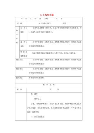 五年级科学下册 第2单元 生命的延续 第6课《小鸟和小猫》教案 冀人版-人教版小学五年级下册自然科学教案
