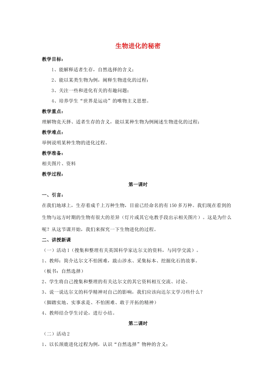 五年级科学下册 第3单元 12《生物进化的秘密》教案2 翼教版-人教版小学五年级下册自然科学教案_第1页