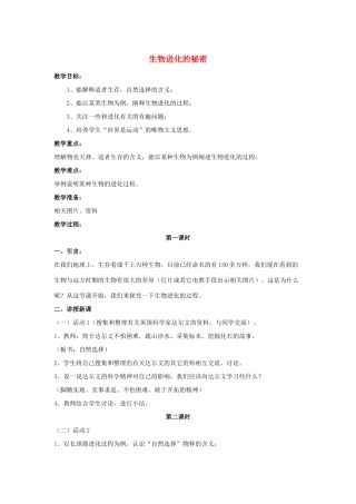 五年级科学下册 第3单元 12《生物进化的秘密》教案2 翼教版-人教版小学五年级下册自然科学教案
