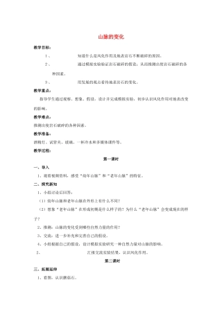 五年级科学下册 第4单元 13《山脉的变化》教案2 翼教版-人教版小学五年级下册自然科学教案