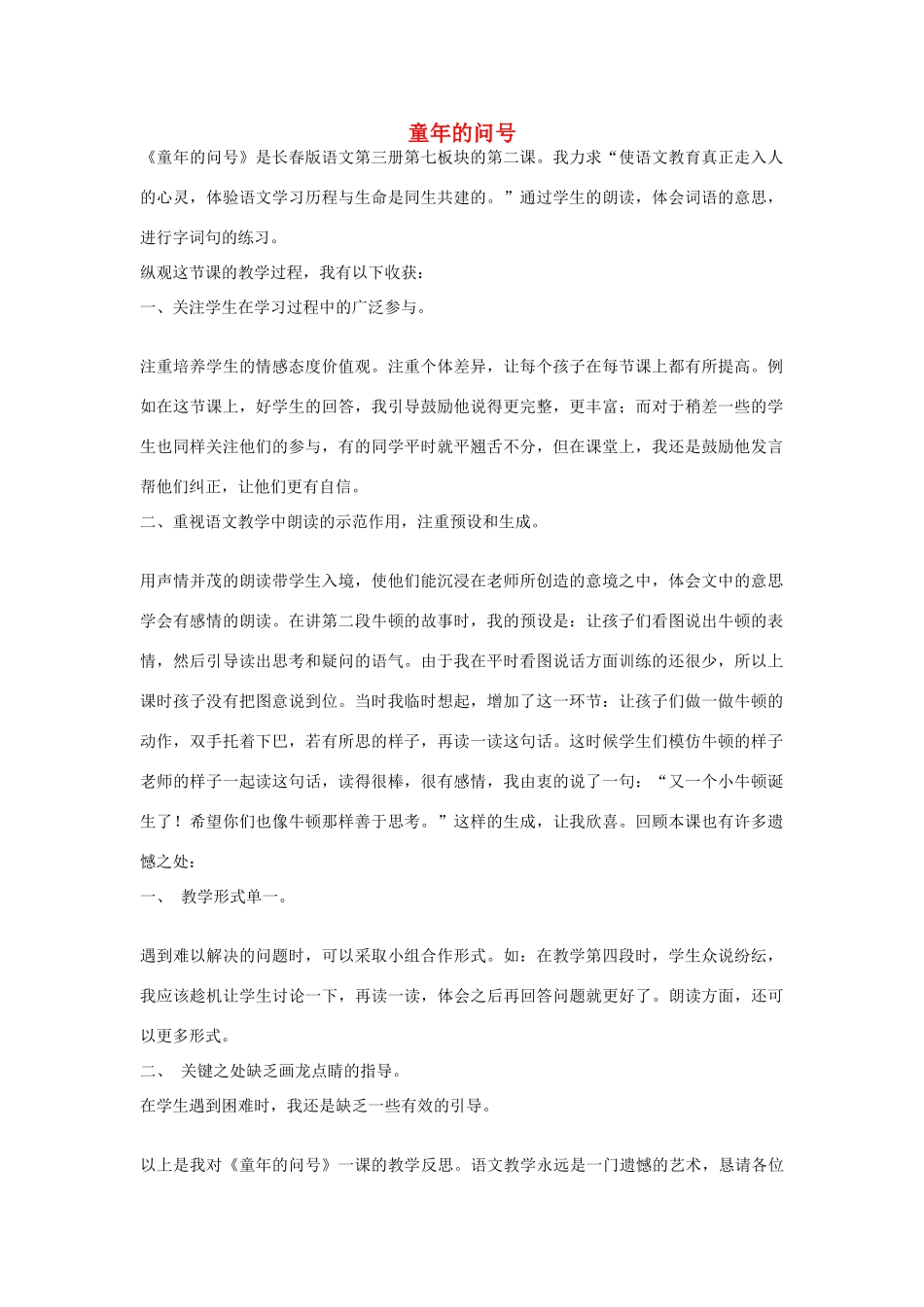 二年级语文上册 童年的问号教案 长春版-长春版小学二年级上册语文教案_第1页