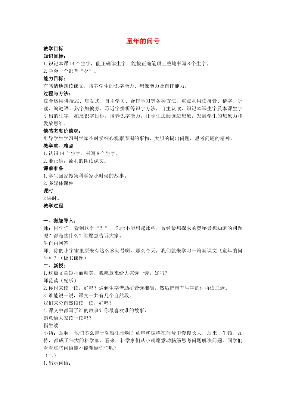 二年级语文上册 童年的问号教案1 长春版-长春版小学二年级上册语文教案_第1页