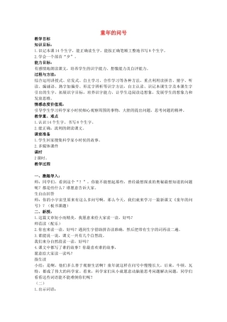 二年级语文上册 童年的问号教案1 长春版-长春版小学二年级上册语文教案