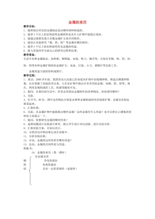 五年级科学下册 第5单元 18《金属的来历》教案1 翼教版-人教版小学五年级下册自然科学教案