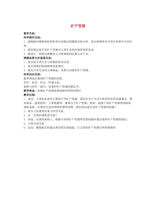 五年级科学下册 第5单元 20《矿产资源》教案 翼教版-人教版小学五年级下册自然科学教案