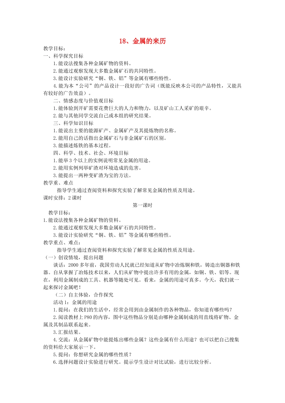 五年级科学下册 第18课《金属的来历》教案 冀教版-冀教版小学五年级下册自然科学教案_第1页
