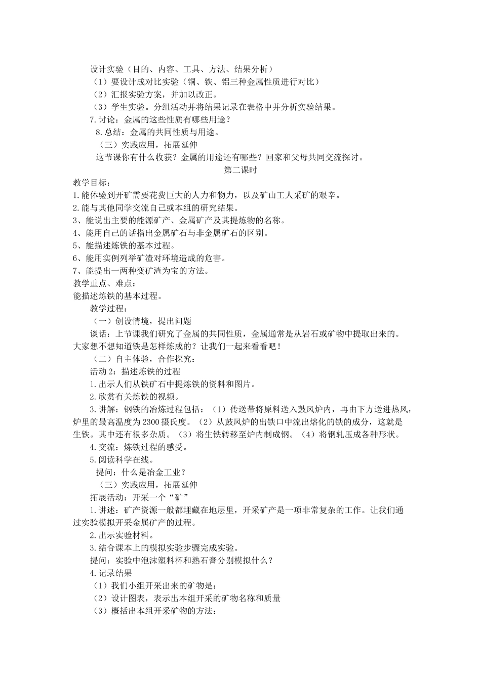五年级科学下册 第18课《金属的来历》教案 冀教版-冀教版小学五年级下册自然科学教案_第2页