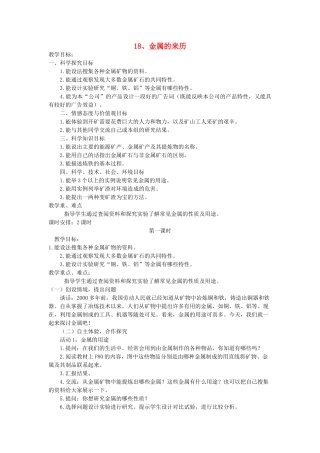 五年级科学下册 第18课《金属的来历》教案 冀教版-冀教版小学五年级下册自然科学教案