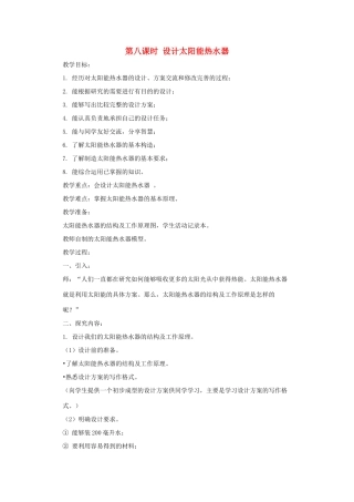 五年级科学上册 第二单元 在阳光下 第八课时 设计太阳能热水器教案设计 教科版-教科版小学五年级上册自然科学教案