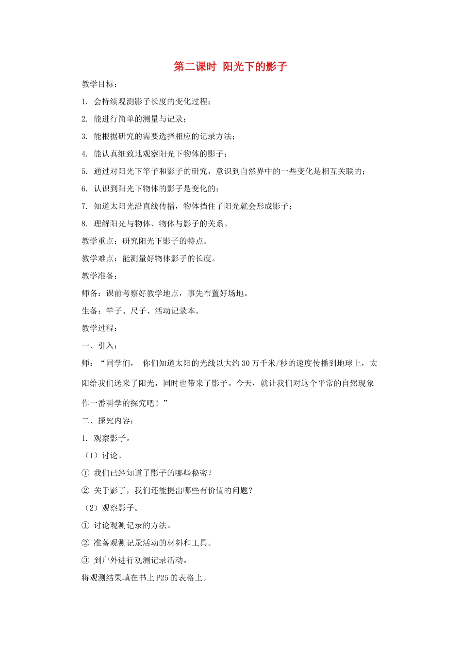 五年级科学上册 第二单元 在阳光下 第二课时 阳光下的影子教案设计 教科版-教科版小学五年级上册自然科学教案_第1页