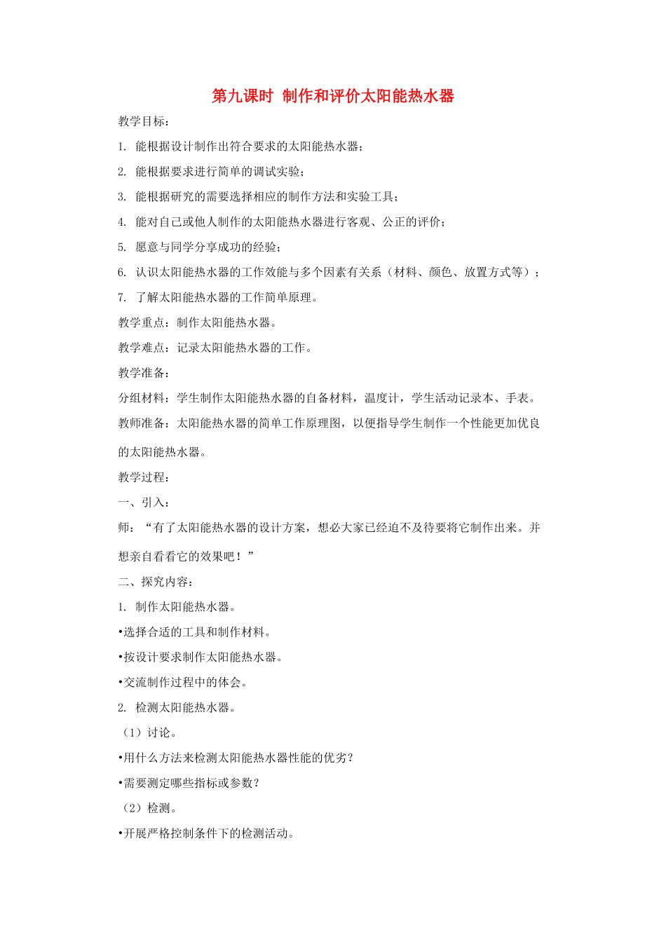 五年级科学上册 第二单元 在阳光下 第九课时 制作和评价太阳能热水器教案设计 教科版-教科版小学五年级上册自然科学教案_第1页