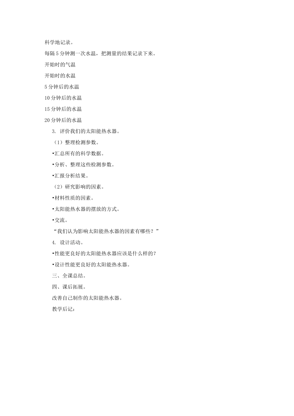 五年级科学上册 第二单元 在阳光下 第九课时 制作和评价太阳能热水器教案设计 教科版-教科版小学五年级上册自然科学教案_第2页