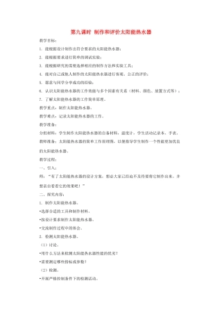 五年级科学上册 第二单元 在阳光下 第九课时 制作和评价太阳能热水器教案设计 教科版-教科版小学五年级上册自然科学教案