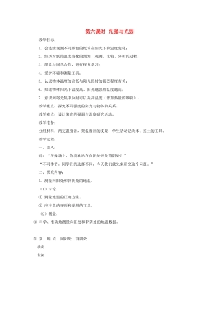五年级科学上册 第二单元 在阳光下 第六课时 光强与光弱教案设计 教科版-教科版小学五年级上册自然科学教案