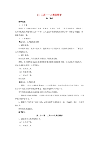 五年级科学下册 第六单元 工具与技术 21 工具——人类的帮手第2课时教案 冀教版-冀教版小学五年级下册自然科学教案