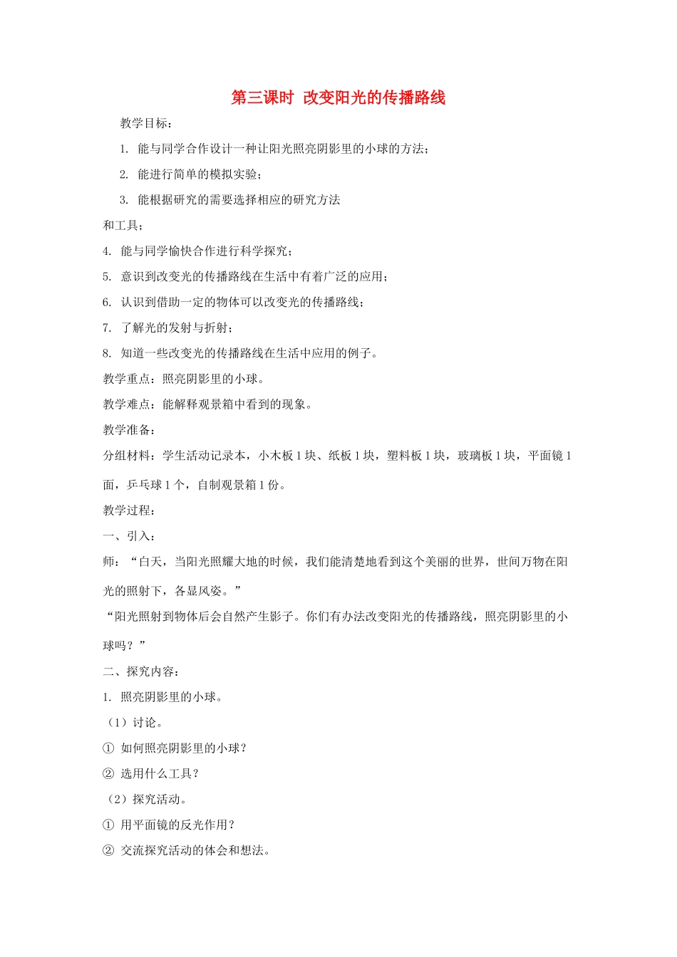 五年级科学上册 第二单元 在阳光下 第三课时 改变阳光的传播路线教案设计 教科版-教科版小学五年级上册自然科学教案_第1页