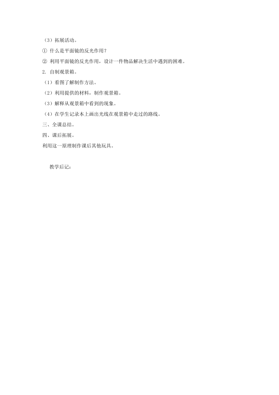 五年级科学上册 第二单元 在阳光下 第三课时 改变阳光的传播路线教案设计 教科版-教科版小学五年级上册自然科学教案_第2页