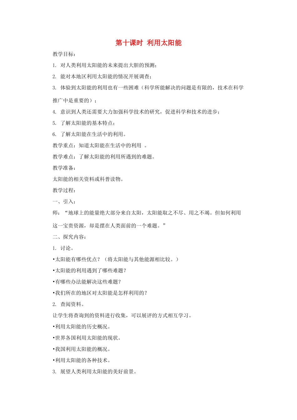 五年级科学上册 第二单元 在阳光下 第十课时 利用太阳能教案设计 教科版-教科版小学五年级上册自然科学教案_第1页