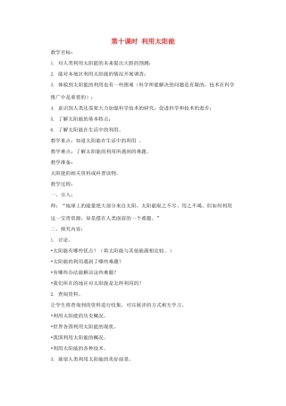 五年级科学上册 第二单元 在阳光下 第十课时 利用太阳能教案设计 教科版-教科版小学五年级上册自然科学教案