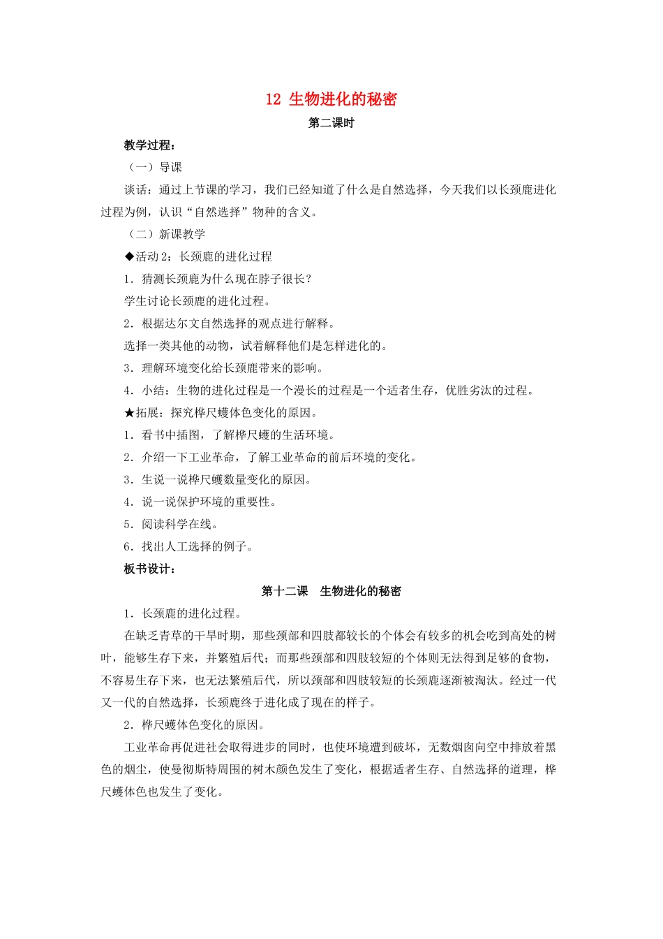 五年级科学下册 第三单元 生物的进化 12 生物进化的秘密第2课时教案 冀教版-冀教版小学五年级下册自然科学教案_第1页