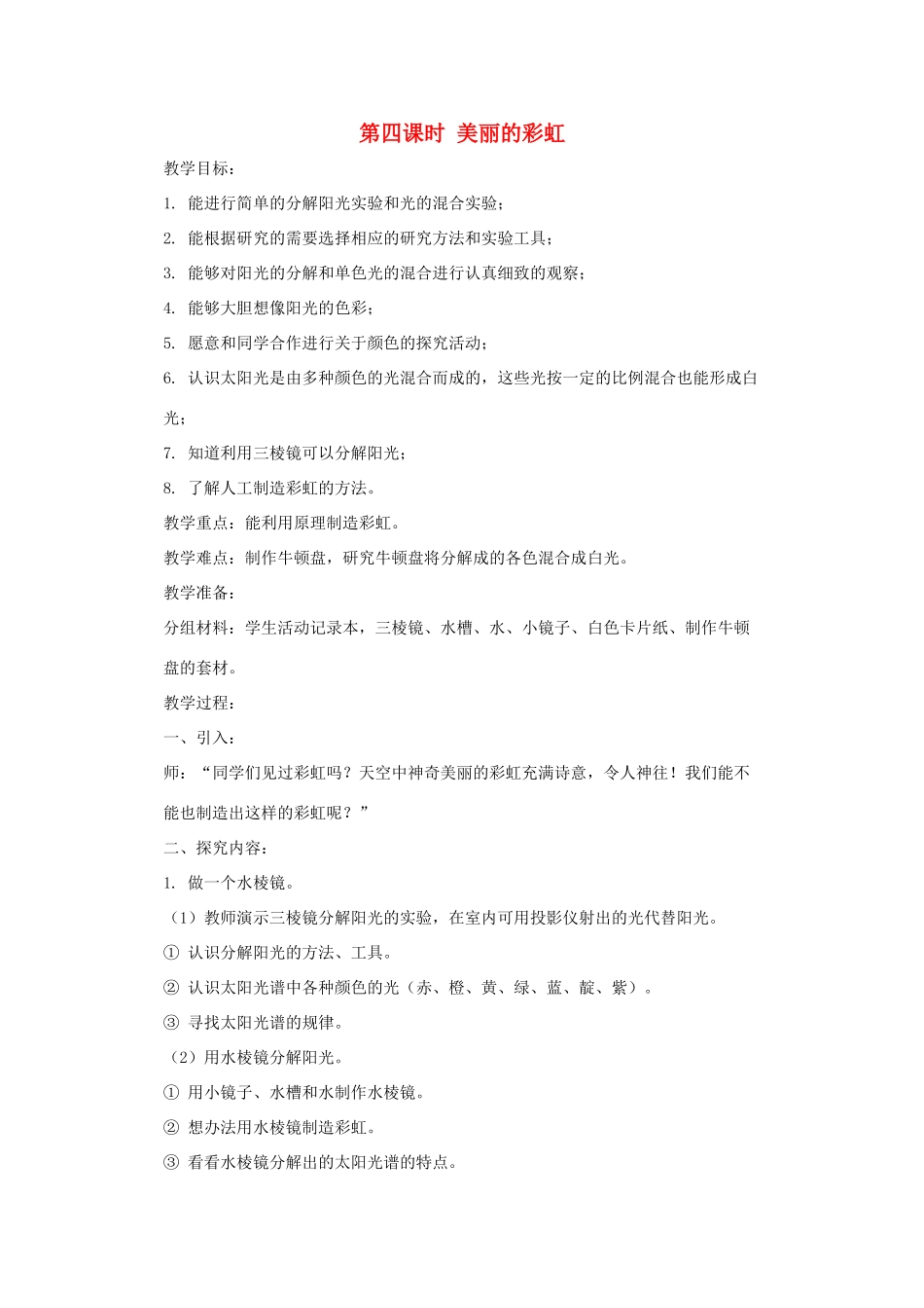 五年级科学上册 第二单元 在阳光下 第四课时 美丽的彩虹教案设计 教科版-教科版小学五年级上册自然科学教案_第1页