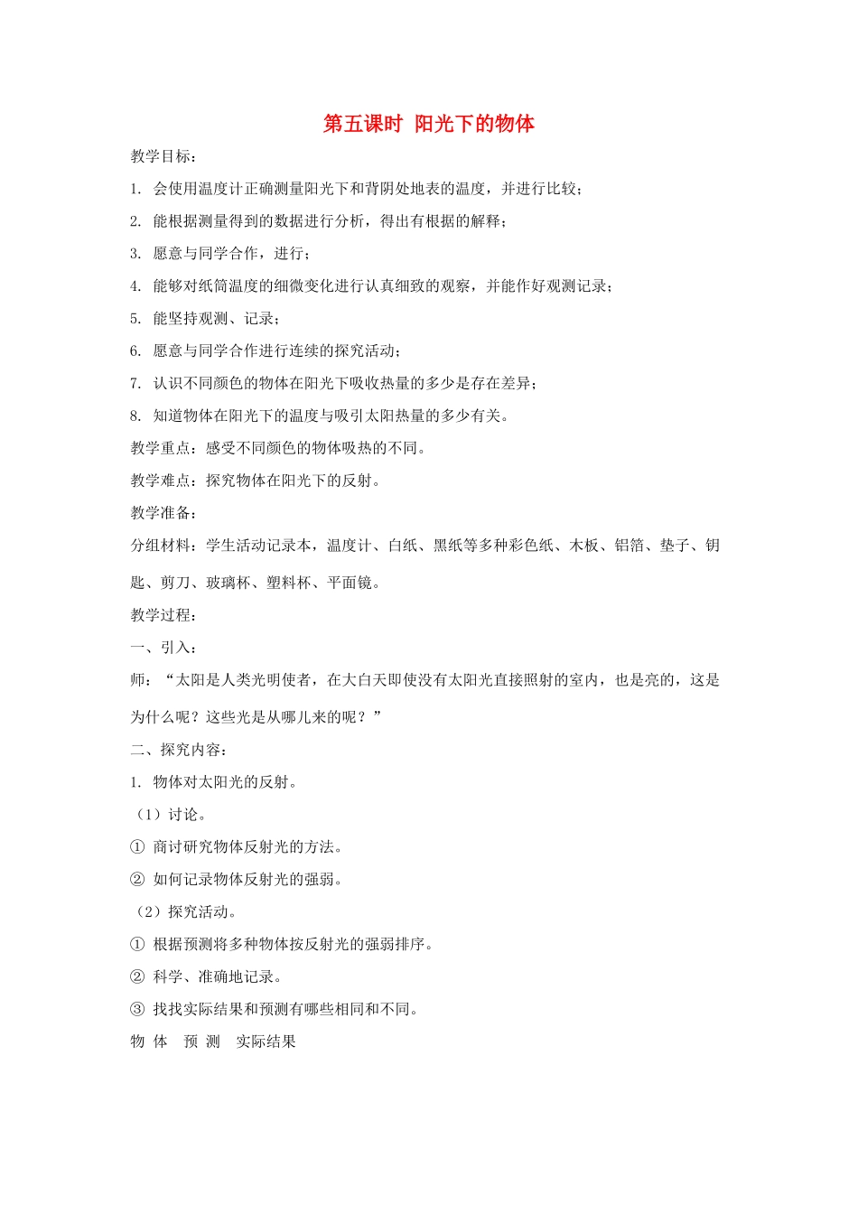 五年级科学上册 第二单元 在阳光下 第五课时 阳光下的物体教案设计 教科版-教科版小学五年级上册自然科学教案_第1页
