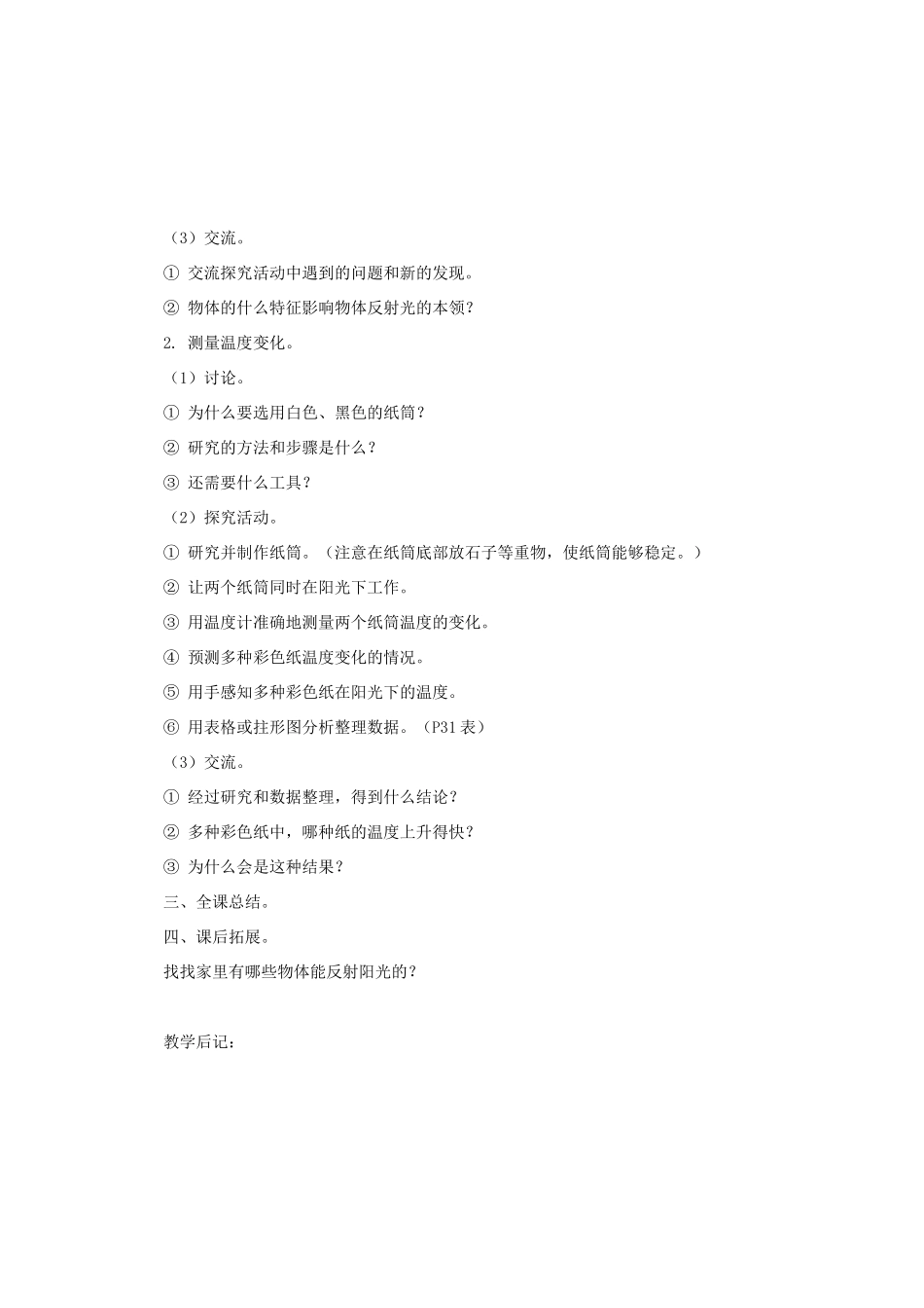 五年级科学上册 第二单元 在阳光下 第五课时 阳光下的物体教案设计 教科版-教科版小学五年级上册自然科学教案_第2页