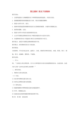 五年级科学上册 第二单元 在阳光下 第五课时 阳光下的物体教案设计 教科版-教科版小学五年级上册自然科学教案
