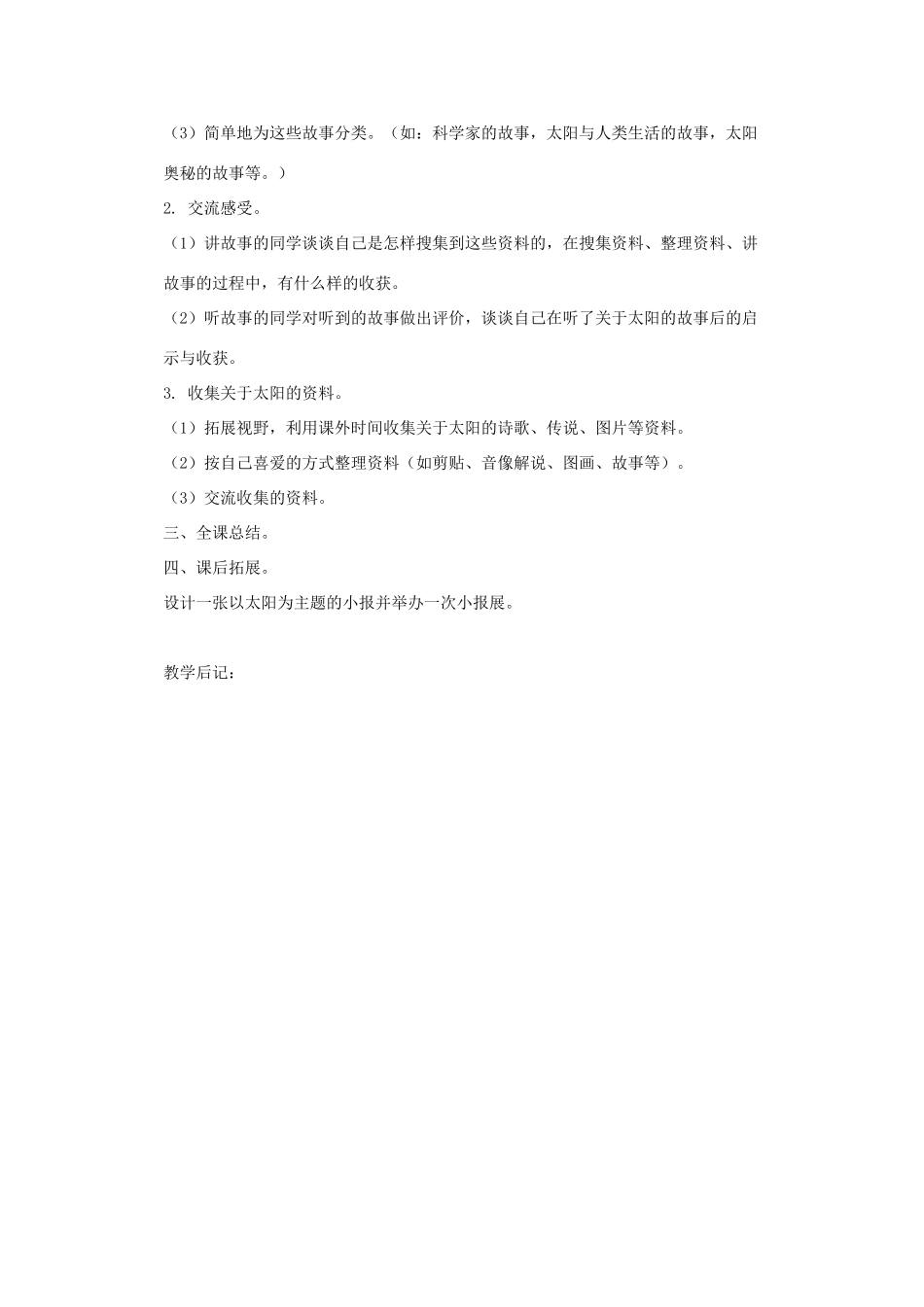 五年级科学上册 第二单元 在阳光下 第一课时 我们知道的太阳教案设计 教科版-教科版小学五年级上册自然科学教案_第2页