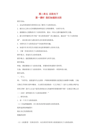 五年级科学上册 第二单元 在阳光下 第一课时 我们知道的太阳教案设计 教科版-教科版小学五年级上册自然科学教案