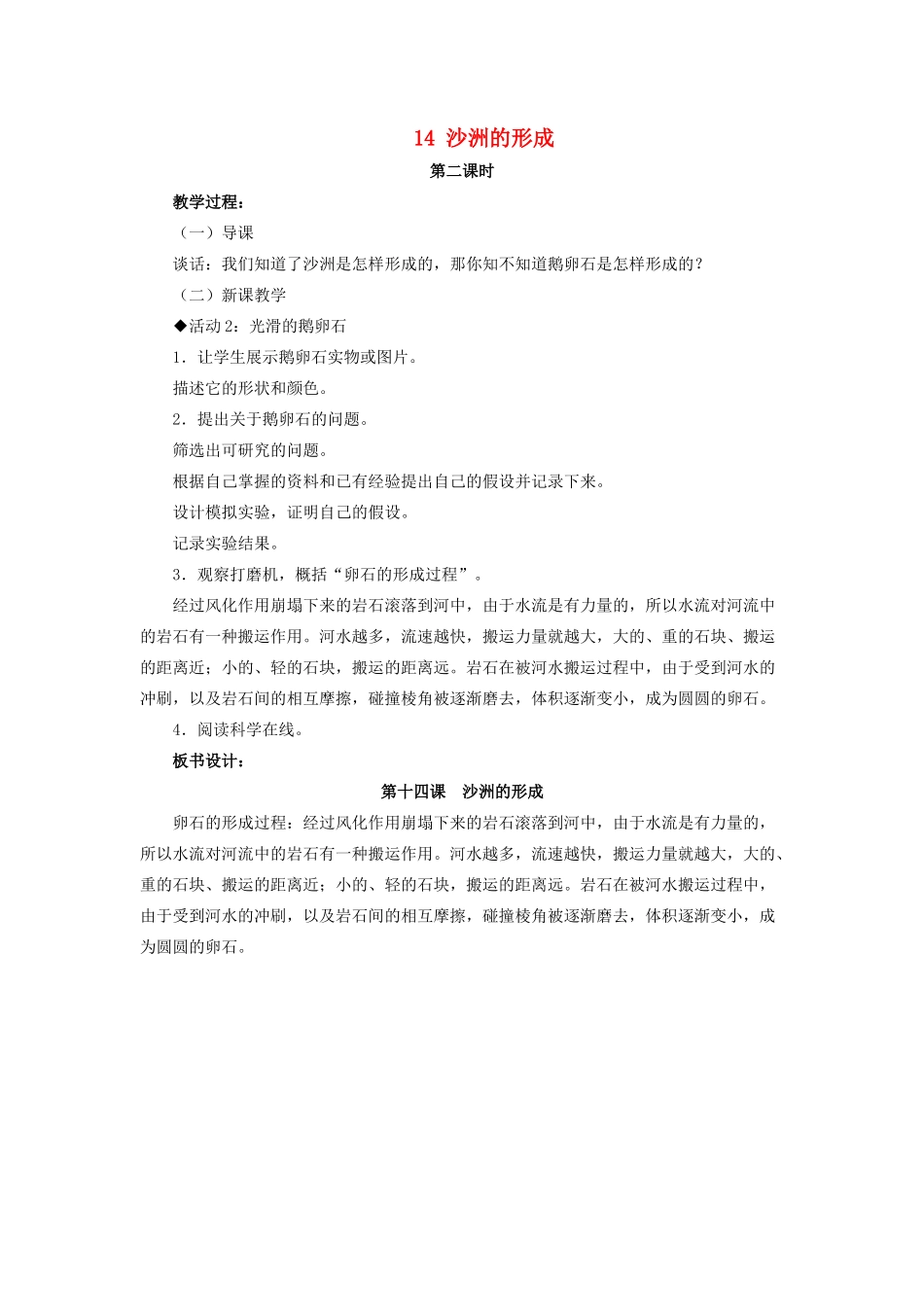 五年级科学下册 第四单元 地表缓慢变化 14 沙洲的形成第2课时教案 冀教版-冀教版小学五年级下册自然科学教案_第1页