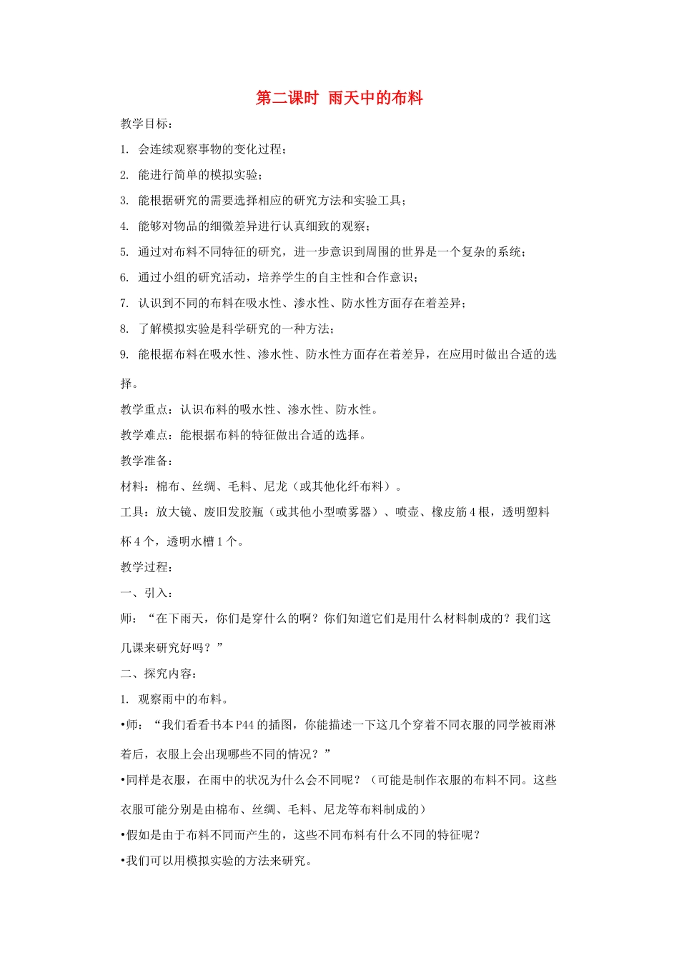 五年级科学上册 第三单元 材料 第二课时 雨天中的布料教案设计 教科版-教科版小学五年级上册自然科学教案_第1页