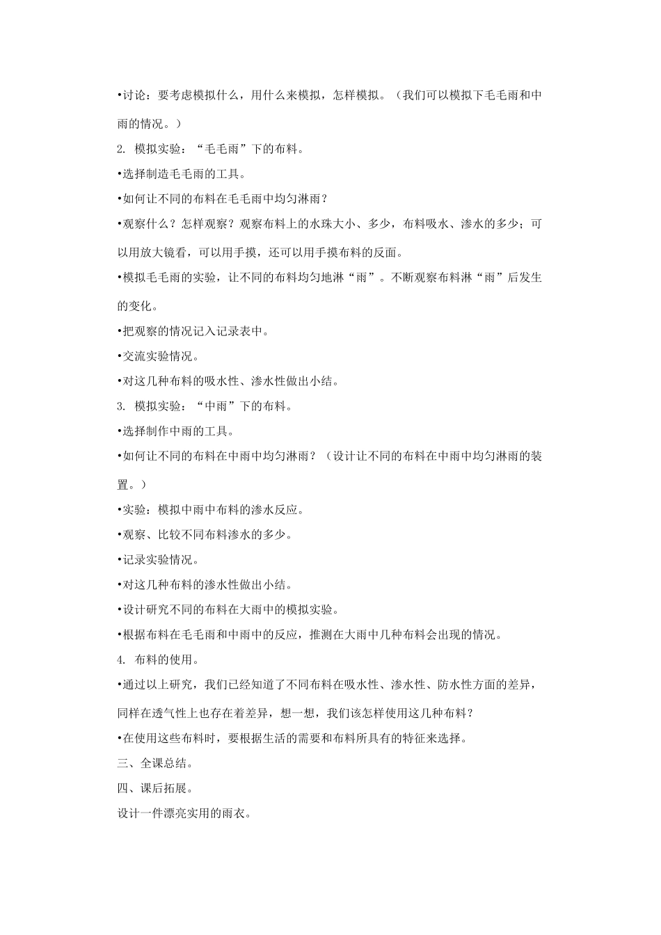 五年级科学上册 第三单元 材料 第二课时 雨天中的布料教案设计 教科版-教科版小学五年级上册自然科学教案_第2页