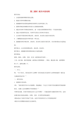 五年级科学上册 第三单元 材料 第二课时 雨天中的布料教案设计 教科版-教科版小学五年级上册自然科学教案