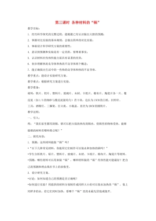 五年级科学上册 第三单元 材料 第三课时 各种材料的“锅”教案设计 教科版-教科版小学五年级上册自然科学教案