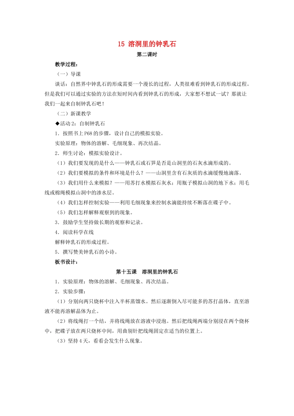 五年级科学下册 第四单元 地表缓慢变化 15 溶洞里的钟乳石第2课时教案 冀教版-冀教版小学五年级下册自然科学教案_第1页