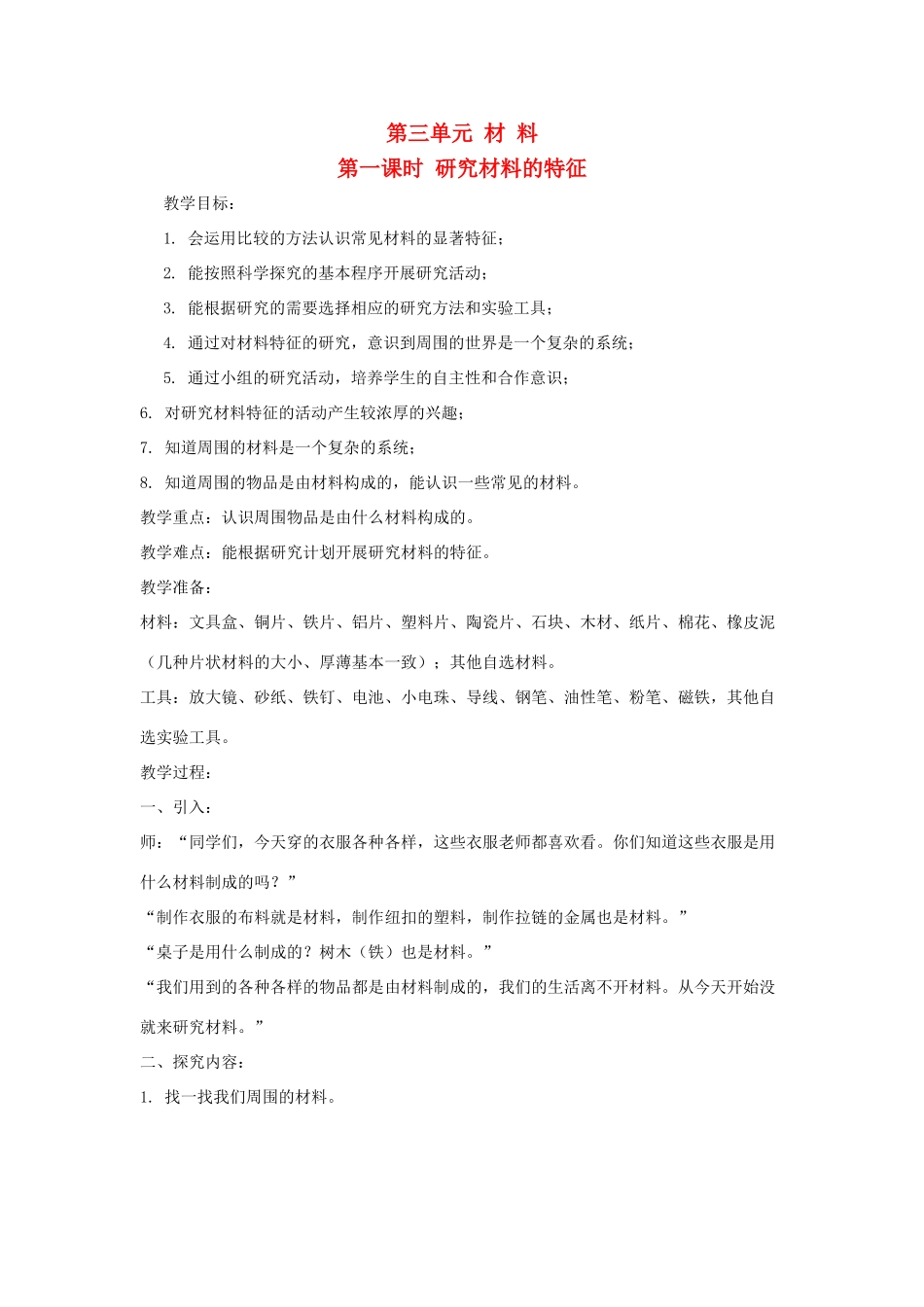 五年级科学上册 第三单元 材料 第一课时 研究材料的特征教案设计 教科版-教科版小学五年级上册自然科学教案_第1页