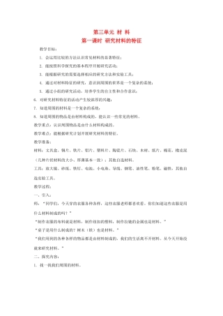 五年级科学上册 第三单元 材料 第一课时 研究材料的特征教案设计 教科版-教科版小学五年级上册自然科学教案