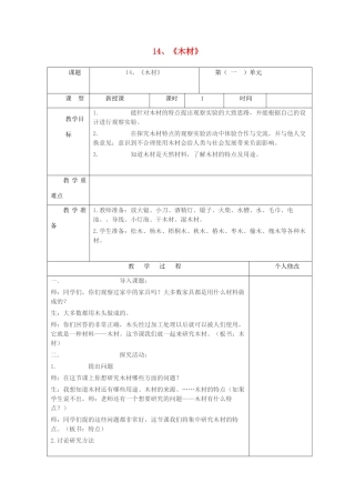 五年级科学上册 第四单元 生活中的材料 14《木材》教案 青岛版六三制-青岛版小学五年级上册自然科学教案