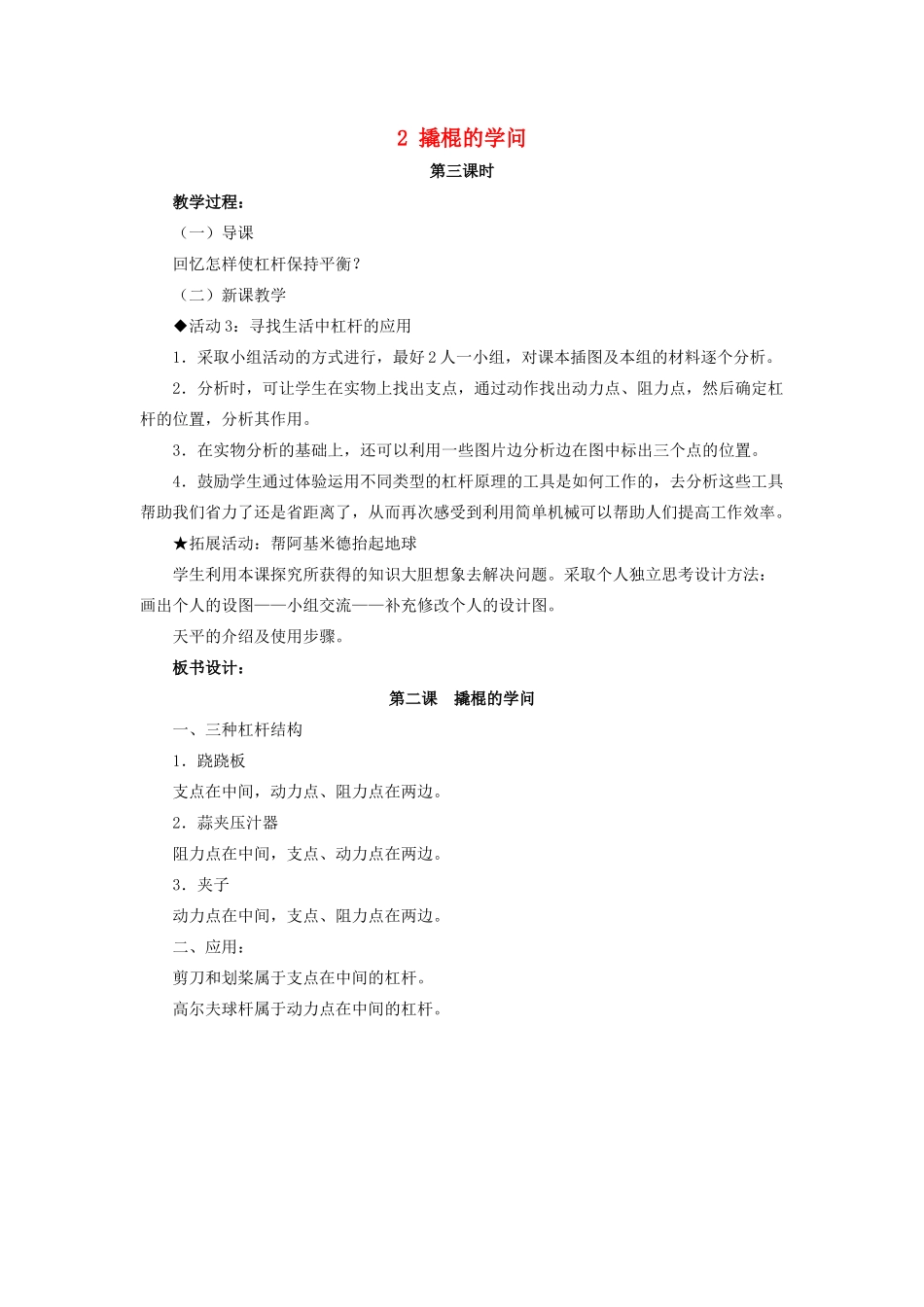 五年级科学下册 第一单元 巧妙的用力 2 撬棍的学问第3课时教案 冀教版-冀教版小学五年级下册自然科学教案_第1页