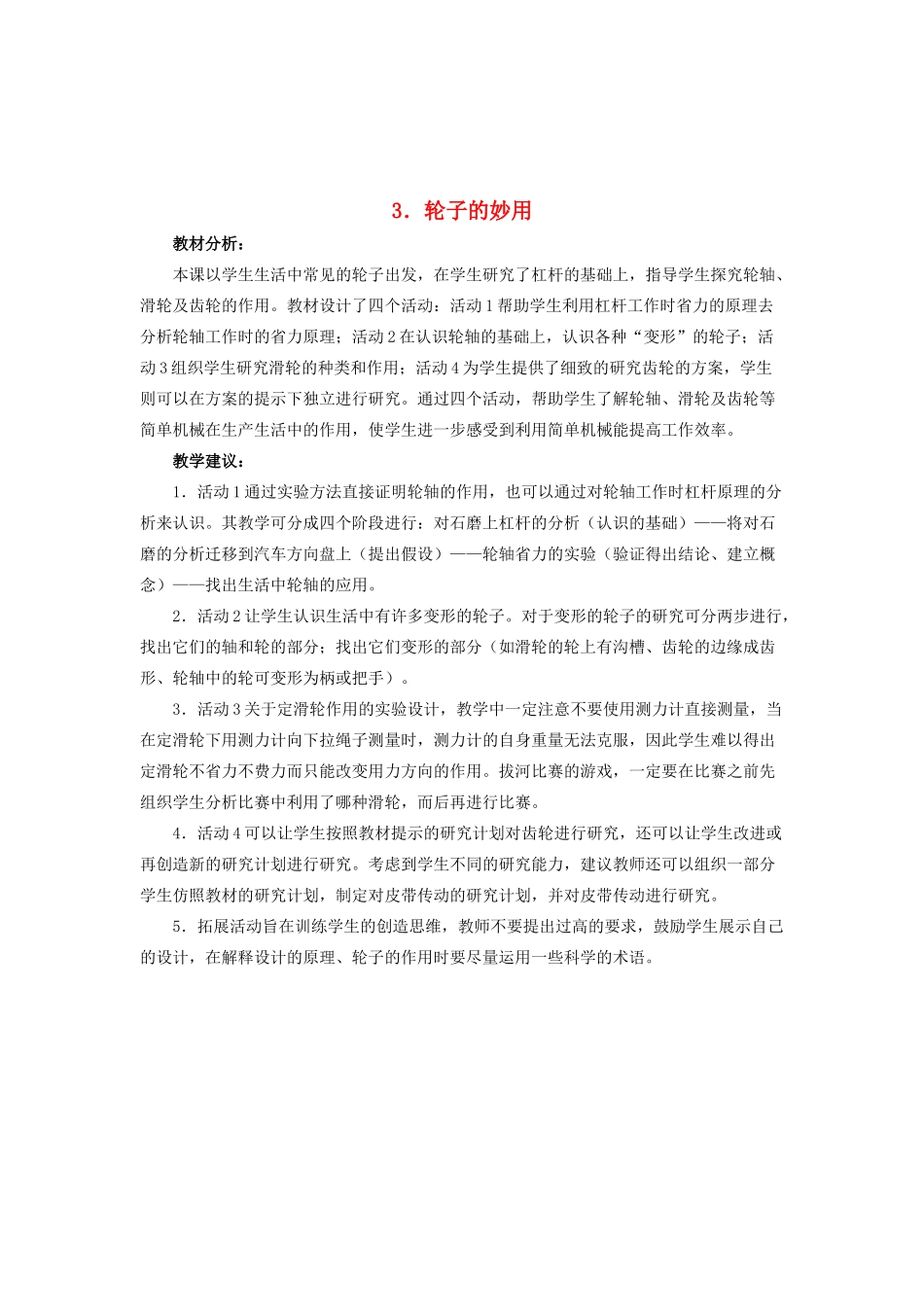 五年级科学下册 第一单元 巧妙的用力 3 轮子的妙用教案 冀教版-冀教版小学五年级下册自然科学教案_第1页