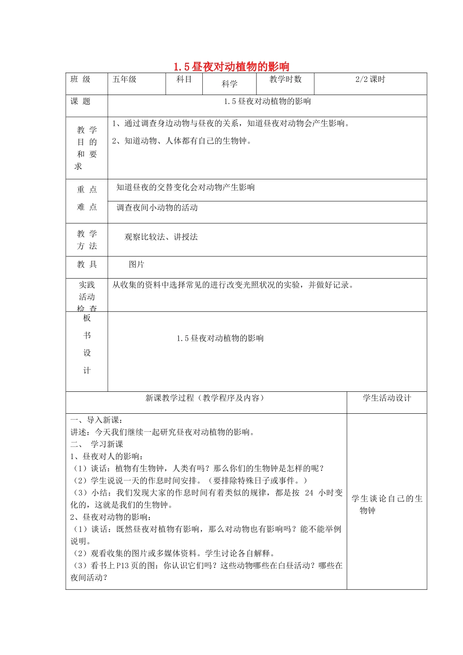 五年级科学上册 第一单元 白天和黑夜 5昼夜对动植物的影响第2课时教案 苏教版-苏教版小学五年级上册自然科学教案_第1页