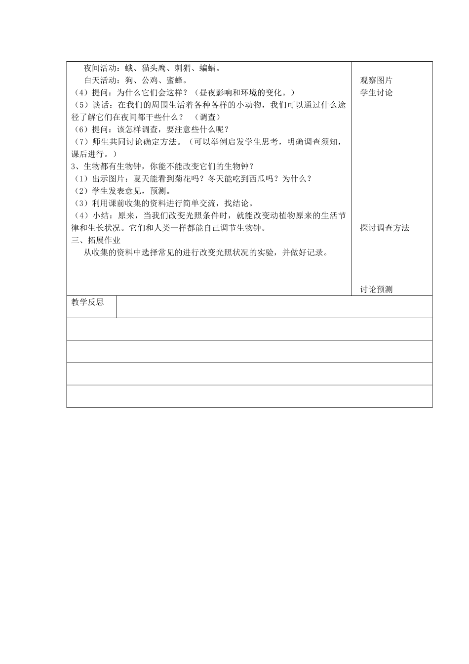 五年级科学上册 第一单元 白天和黑夜 5昼夜对动植物的影响第2课时教案 苏教版-苏教版小学五年级上册自然科学教案_第2页