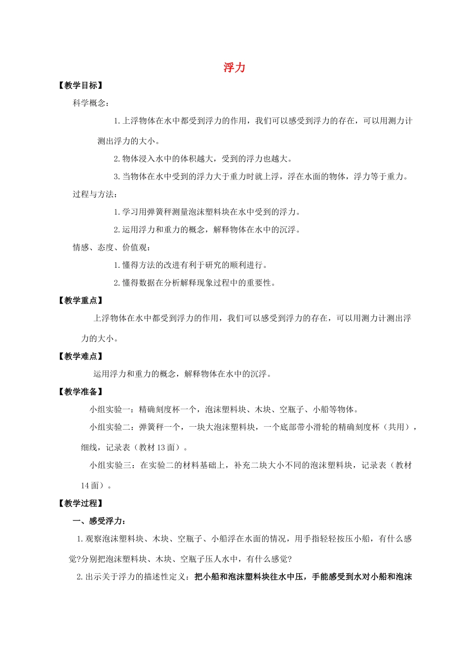 五年级科学下册 浮力教案 教科版_第1页