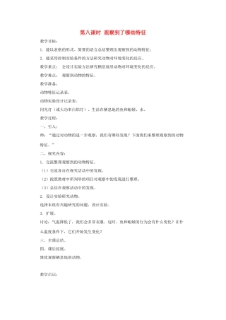 五年级科学上册 第一单元 生物与环境 第八课时 观察到了哪些特征教案设计 教科版-教科版小学五年级上册自然科学教案