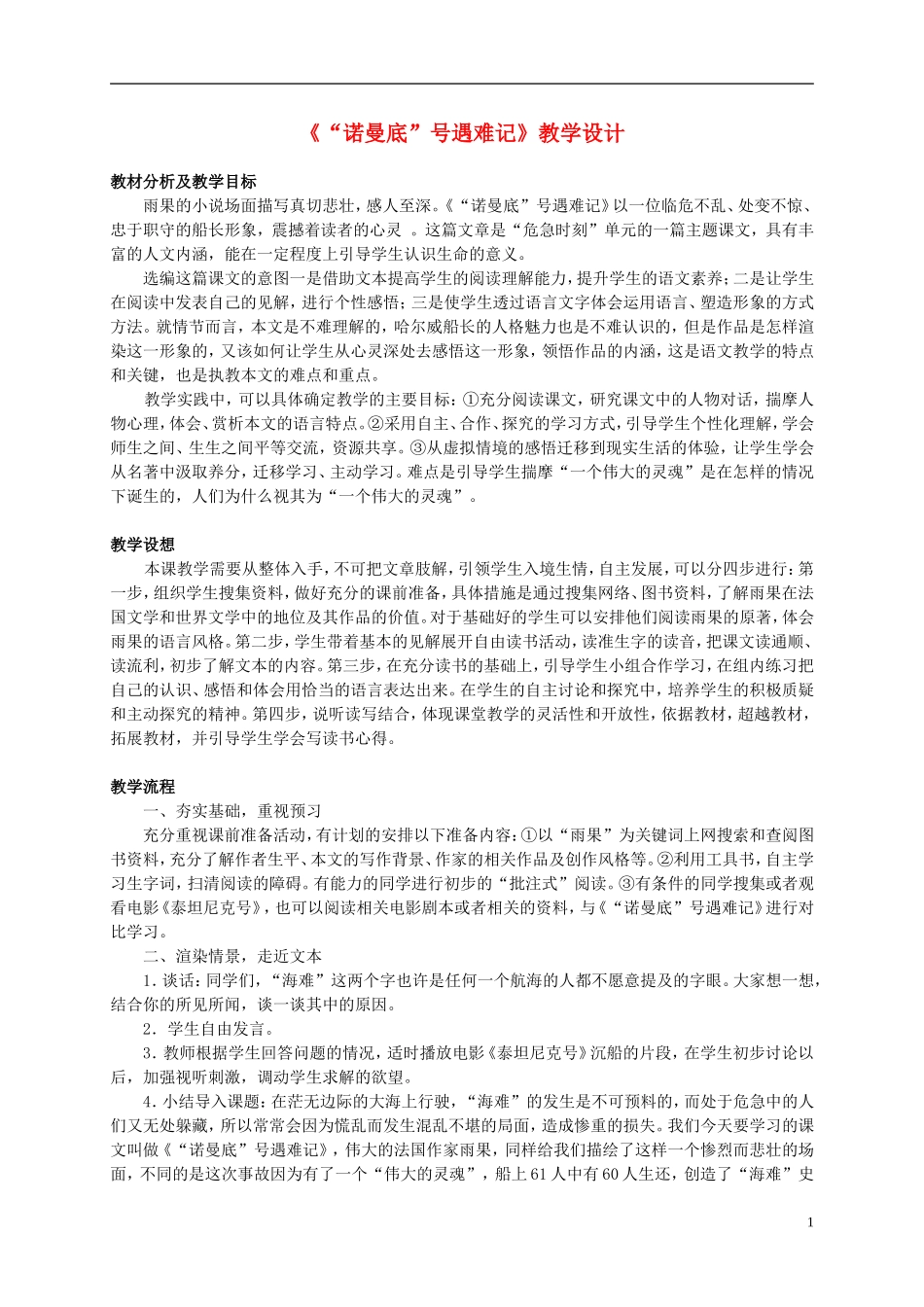 五年级语文 《“诺曼底”号遇难记》教案 北师大版_第1页