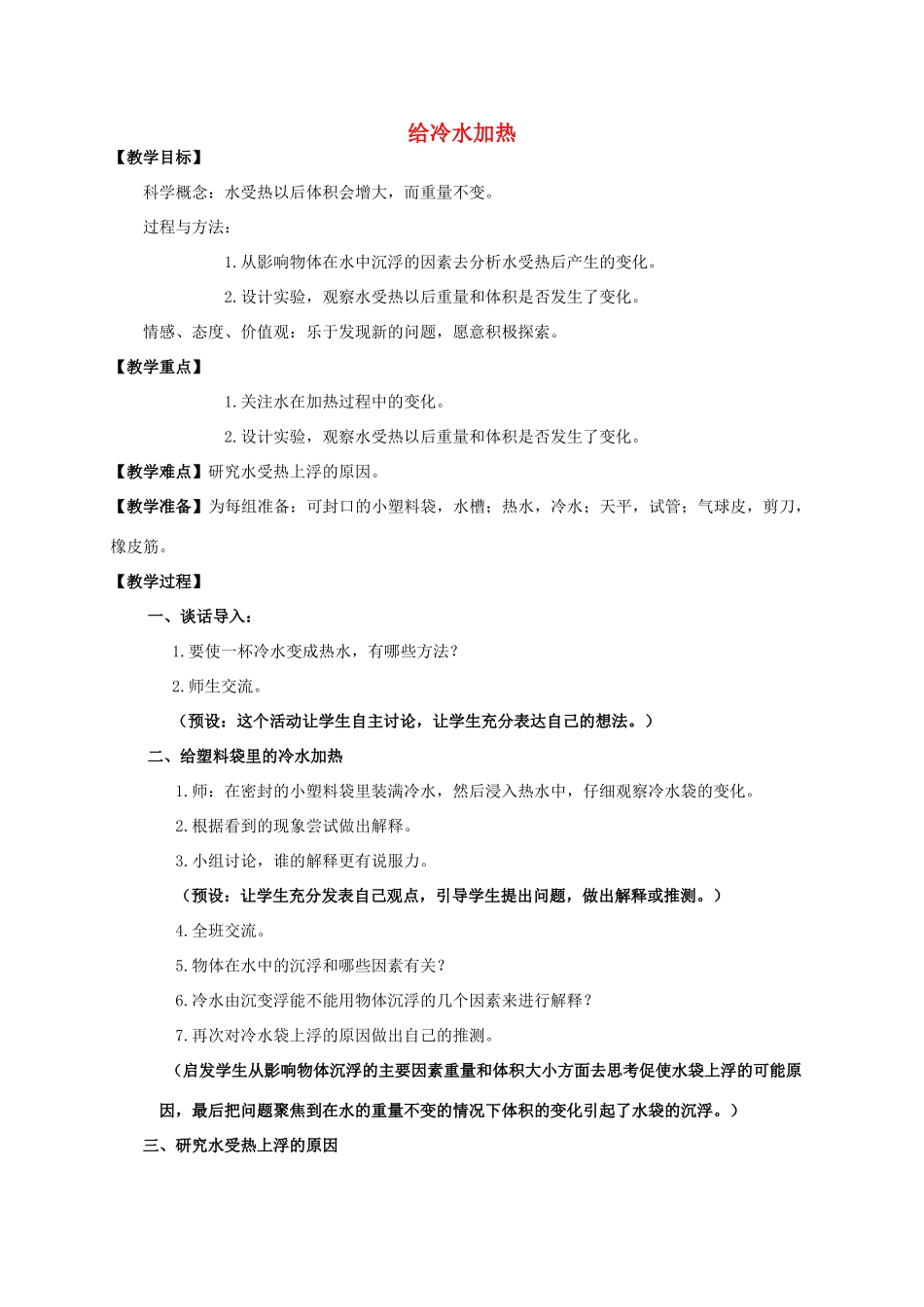 五年级科学下册 给冷水加热教案 教科版_第1页