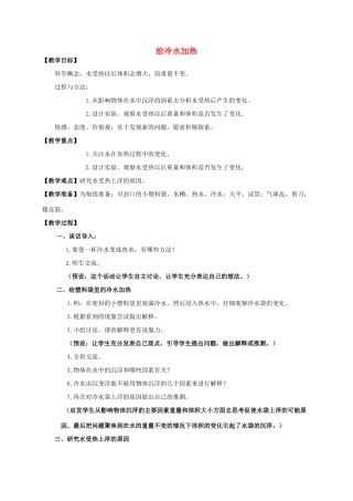 五年级科学下册 给冷水加热教案 教科版